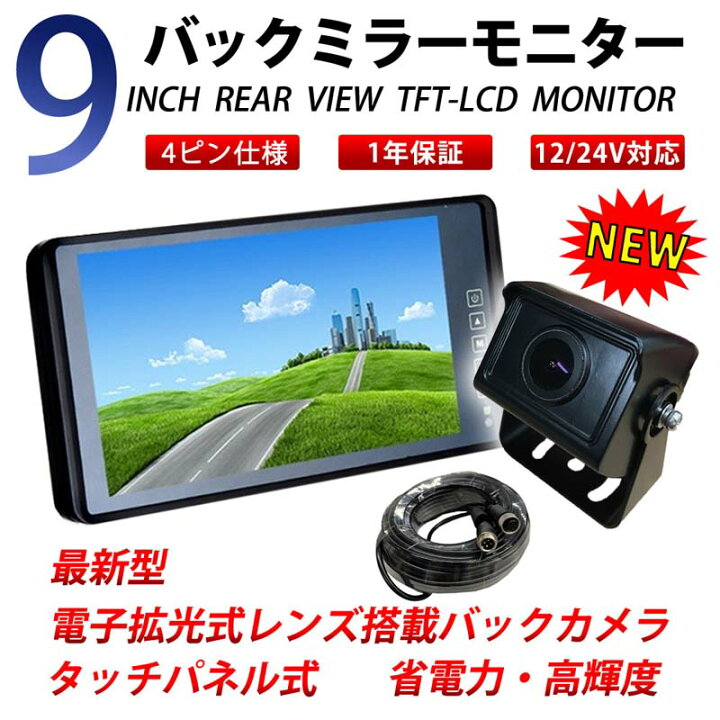 楽天市場】バックカメラ モニター セット 24v 9インチ 4ピン仕様 20m 