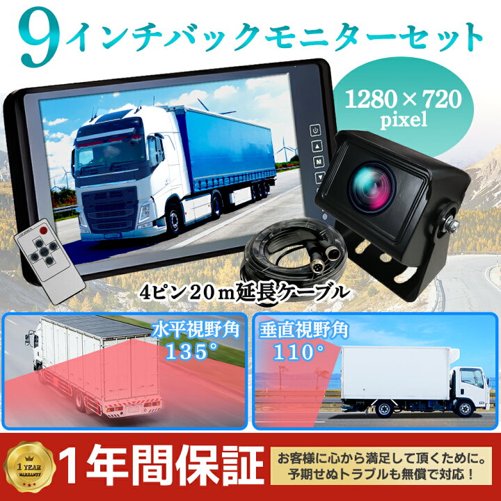 楽天市場】バックカメラ モニター セット 24v 9インチ 4ピン仕様 20m 