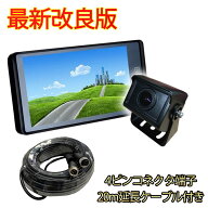 【楽天ランキング1位】バックカメラ モニター セット 24v 9インチ 4ピン仕様 20mケーブル付き 防水 広角 …