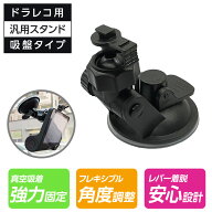 汎用ドライブレコーダー用吸盤スタンドスタンド 固定 マウント 吸盤 脱着可能 車