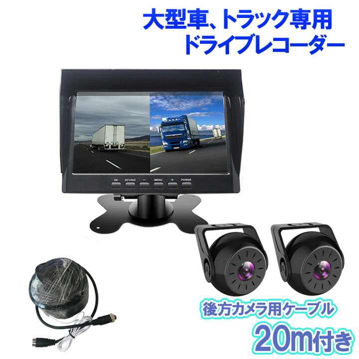 楽天市場 ドライブレコーダー 前後カメラ 産業用トラック バックカメラ モニター セット 分離式カメラ 大型車 24v 7インチオンダッシュモニター 延長ケーブルm タイムラプス 駐車監視 業務用 バックカメラ付きドラレコ トラックカメラ 監視用 業者用 ベストアンサー 楽天市場 ドライブレコーダー 前後カメラ 産業用トラック バックカメラ モニター セット 分離式カメラ 大型車 24v 7インチオンダッシュモニター 延長ケーブルm タイムラプス 駐車監視 業務用 バックカメラ付きドラレコ トラックカメラ 監視用 業者用 ベストアンサー