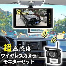 【技適番号取得済み】バックカメラ モニター セット ワイヤレス ミラー型 超高感度 9インチ 無線 赤外線 防水 広角 140度 暗視機能付 12/24V対応 トラック車載 トラックカメラトラック用品 後方確認 安全確認 無線技術基準適合 法人 大量注文対応 高品質