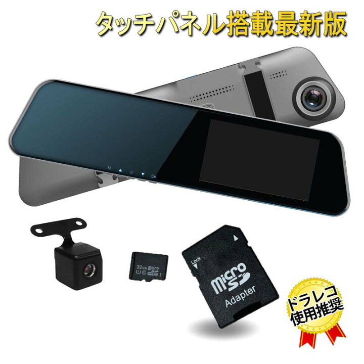 楽天市場 Sdカード付き タッチパネル ドライブレコーダー 前後 ミラー 前後カメラ ミラー型 バックカメラ リアカメラ搭載 12v 24v 4 5インチ ドラレコ ミラー バックカメラ付きドラレコ バックカメラ付きドラレコ ベストアンサーの宝ショップ