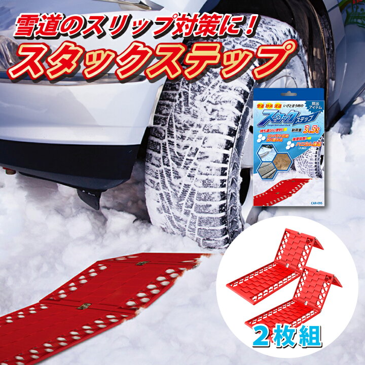 楽天市場】スタックステップ 2枚組 耐荷重約3t スノーヘルパー 