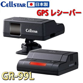【在庫あり即納】セルスター ASSURA GPSレシーバー GR-99L レーザー式オービス対応 12V車専用 日本製 国内生産 3年保証 送料無料