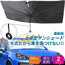 【紐タイプ】サンシェード 車 運転席 フロント 傘式 傘タイプ 車用 ドラレコ対応 軽量 中大型SUV MPV適用 折りたたみ傘 uv 紫外線カット 10本骨 紫外線対策 遮光 断熱 日よけ 収納便利 暑さ 車を傷つけない 汎用 西日対策
