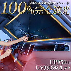 【在庫一掃価格】【紐タイプ】【ランキング1位受賞】サンシェード 車 フロント 傘タイプ 傘型 遮光 遮熱 フロントサンシェード 傘型サンシェード おしゃれ 日除け 日よけ ドライブレコーダー対応 車用 軽自動車 MPV適用 折りたたみ uv 断熱 収納
