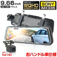 【右ハンドル仕様】ドライブレコーダー ミラー型 前後同時録画 9.66インチ ソニーセンサー ドラレコ 前後…