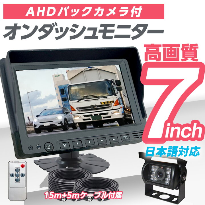 楽天市場】7インチ オンダッシュモニター バックカメラ セット 20m 