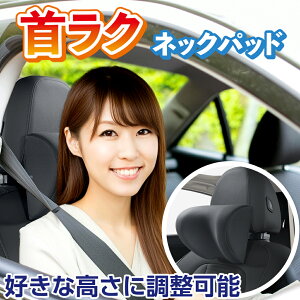 ネックパッド 車 クッション ヘッドレスト 長時間 ドライブ ネックピロー 首枕 快適 首 首サポート 旅行 肩こり 頭 便利 車中泊高級 カークッション 旅行枕 首クッション