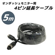 延長ケーブル 5m 延長コード 4ピン仕様 映像・電源 一体型 5m 延長ケーブル ピン端子用 プラグ ジャック …