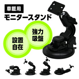 汎用 カーナビ用 吸盤スタンド 汎用モニタースタンド 吸盤 車載吸盤ホルダー 取付ブラケット ブラケット 吸盤マウント