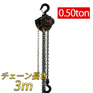 チェーンブロック 0.5t 揚程3m 0.5ton グレード80 軽量 小型 抜根 道具 VD 手動式 レバーホイスト 高品質 チェーンブロック 荷締機 チェーンホイスト チェンブロック 吊り上げ 黒 ブラック 500kg 三