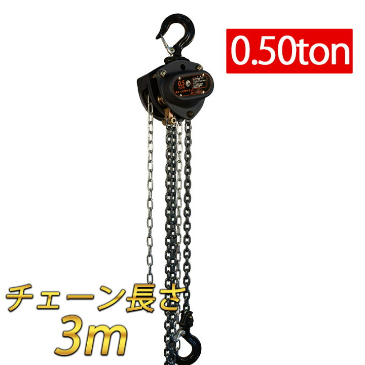 楽天市場】チェーンブロック 0.5t 揚程3m 0.5ton グレード80 軽量 小型 