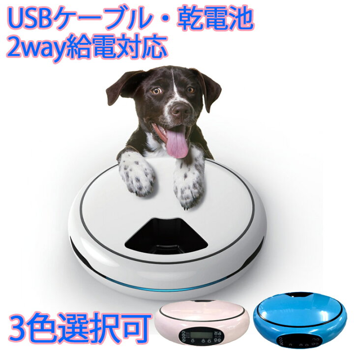 楽天市場】【100円クーポンあり】給餌器 丸 USB給電ケーブル付き 噛み切り防止 猫 自動 ネコ 給餌機 4食分 2WAY給電 ホワイト ピンク ブルー 餌やり機 オートペットフィーダー 犬 猫 エサやり ドッグフード ペットフード ペット用品 グッズ 犬用 猫用 円盤型 : ベスト ... 楽天市場】【100円クーポンあり】給餌器 丸 USB給電ケーブル付き 噛み切り防止 猫 自動 ネコ 給餌機 4食分 2WAY給電 ホワイト ピンク ブルー 餌やり機 オートペットフィーダー 犬 猫 エサやり ドッグフード ペットフード ペット用品 グッズ 犬用 猫用 円盤型 : ベスト ...