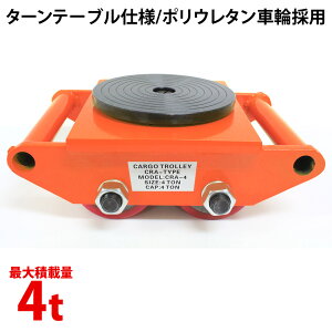 マシンローラー 使用荷重 4t 1台 チルローラー テスト荷重 6t スピードローラー 搬用マシンローラー 重量物運搬 台車