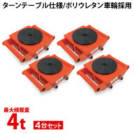 マシンローラー 使用荷重 4t 4台 チルローラー テスト荷重 6t スピードローラー 搬用マシンローラー 重量…