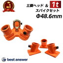 【楽天週間ランキング1位受賞】三脚ヘッド 1t ベースセット 適用支柱 約48.6mm 固定用ベース3個付属 レバーホイスト …