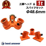【楽天週間ランキング1位受賞】三脚ヘッド 1t ベースセット 適用支柱 約48.6mm 固定用ベース3個付属 レバ…