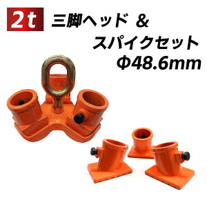 【楽天ランキング1位】【即納】三脚ヘッド 2t ベースセット 定格荷重 適用支柱 約48.6mm 固定用ベース3個付属 レバーホイスト チェーンブロック用 三脚ハンガー 抜根 道具 屋外 天井 吊るす 伐