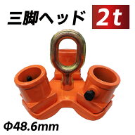 三脚ヘッド 2t 定格荷重 適用支柱 約48.6mm レバーホイスト チェーンブロック用 抜根 道具 3脚ヘッド 三…