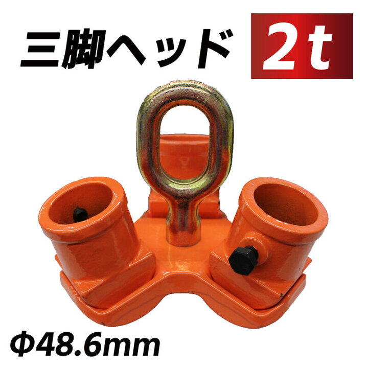 楽天市場】三脚ヘッド 2t 定格荷重 適用支柱 約48.6mm レバーホイスト 
