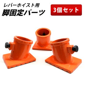 三脚ヘッド用固定ベース3個セット 支柱サイズ約48.6mm対応 レバーホイスト チェーンブロック用 3脚ヘッド 三脚ハンガー 屋外 天井 吊るす 伐根 低木 平面 吊り上げ 吊り下げ 高さ調節可能 単管パイプ用