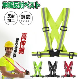 ベスト 反射ベスト 伸縮 安全ベスト 作業服 ナイトラン メンズ レディース 防犯 チョッキ 反射板 大人 自転車 蛍光 夜間 ジョギング ウォーキング 散歩 交通