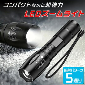 高輝度ズームライト T6 LED搭載 IPX4防水 5モード切替 懐中電灯