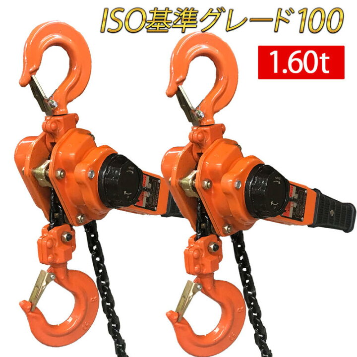 楽天市場】レバーホイスト 1.6ton 1.5m 2台 jd 1600kg 1.6トン 1.5t 