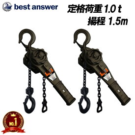 【楽天ランキング1位】【ベスト・アンサー公式】2台セット レバーホイスト 1ton 1.5m VGP-1 軽量 小型 チェーンローラー 高品質 チェーンブロック レバー式ブロック 荷締機 ガッチャ 揚程 荷締め 固定 牽引機 汎用性 便利 1トン 1.0t 1000kg レバー ブロック 滑車
