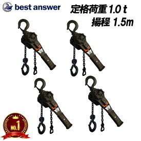 【楽天ランキング1位】【ベスト・アンサー公式】4台セット レバーホイスト 1t 1.5m VGP-1 1ton 黒 軽量 小型 チェーンローラー チェーンブロック レバー式ブロック 荷締機 ガッチャ がっちゃ 荷締め 固定 汎用性 1トン 1.0t 1000kg レバー ブロック