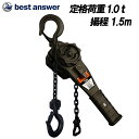 【ベスト・アンサー公式】レバーホイスト 1t 1.5m 1.0ton 1000kg 軽量化 小型化 グレード100 チェーンローラー 高品質…