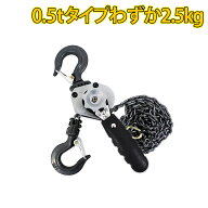 【P2倍 マラソン限定】【ベスト・アンサー公式】レバーホイスト 0.5t 1.5m 500kg VM 軽量 チェーンローラ…