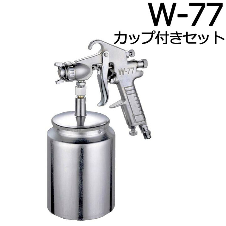 楽天市場】スプレーガン W77S 2.0mm W-77 カップ付き 1000ml 油性塗料 