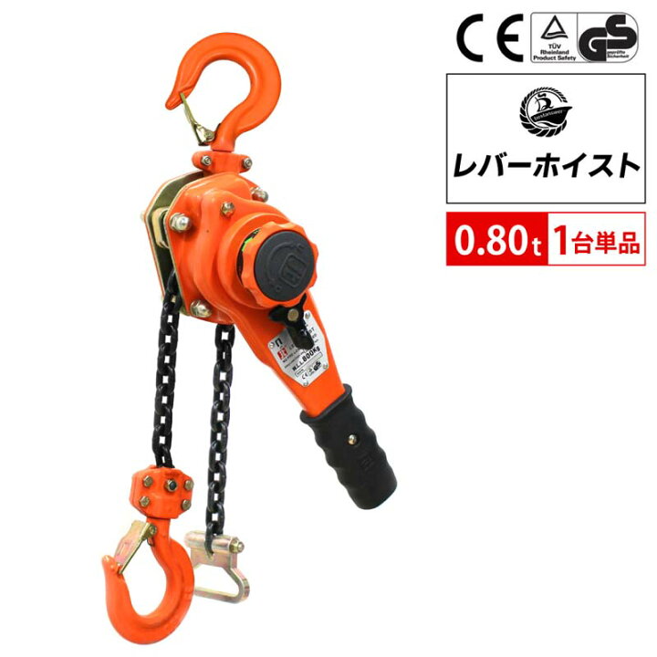 楽天市場】レバーホイスト 0.8t 1.5m 800kg チェーンブロック チェーン  