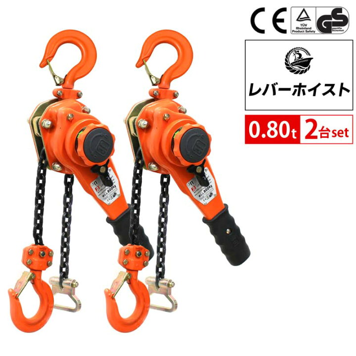 楽天市場】レバーホイスト 0.8t 1.5m 2台セット 800kg チェーン 