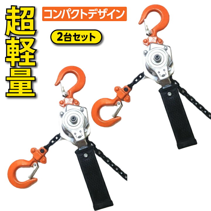 楽天市場】レバーホイスト 0.25t V2 250kg 2台セット 軽量 チェーン 