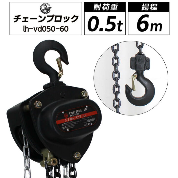 楽天市場】チェーンブロック 0.5t 揚程6m 0.5ton グレード80 軽量 小型 