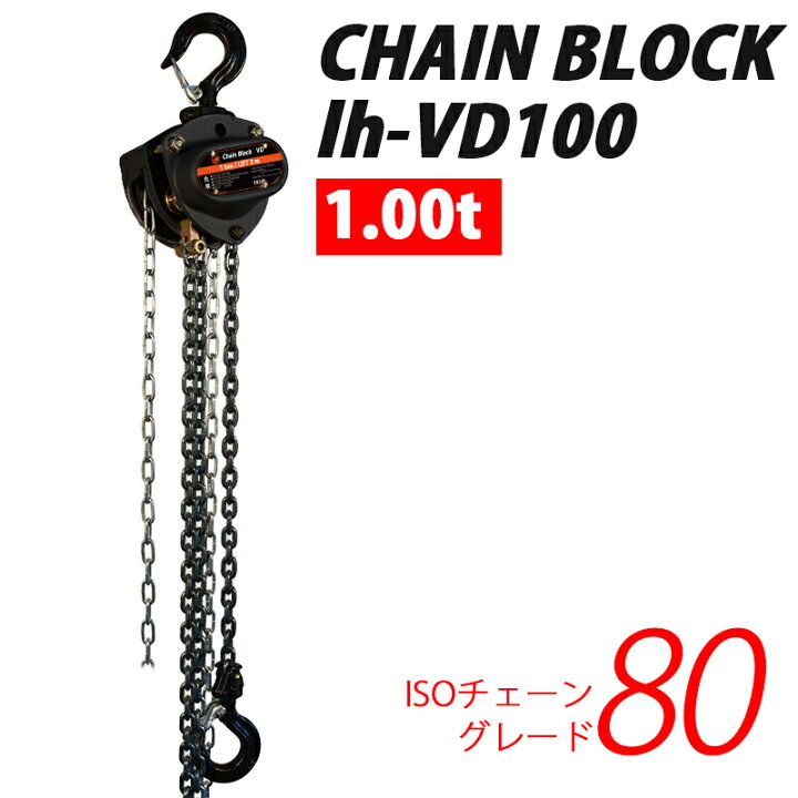 楽天市場】チェーンブロック 1t 1ton 揚程6m グレード80 軽量 小型 VD 