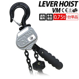 【ベスト・アンサー公式】レバーホイスト 0.75t 1.5m 750kg VM 軽量 チェーンローラー 高品質 チェーンブロック レバー式ブロック 荷締機 ガッチャ がっちゃ チェーン長さ1.5m おすすめ 人気 荷締め 固定 位置合わせ 牽引機 汎用性 便利 3／4