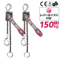 【ベスト・アンサー公式】2台セット レバーホイスト 0.15t 1m 150kg VW 軽量 チェーンローラー 高品質 チ…