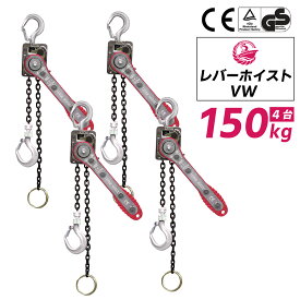 【楽天ランキング1位】4台セット レバーホイスト 0.15t 1m 150kg VW 軽量 チェーンローラー 高品質 チェーンブロック レバー式ブロック 荷締機 ガッチャ がっちゃ チェーン長さ1m おすすめ 人気 荷締め 固定 位置合わせ 牽引機 汎用性 便利 VWシリーズ
