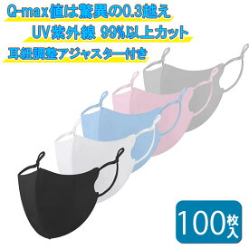 接触冷感 マスク 100枚 大きめ 男性 カラー 立体 洗える (q-max0.3) UV紫外線99%カット 紐調整 ひも調整 アジャスター ブラック グレー ブルー ホワイト 送料無料 3D 繰り返し使用可 ウレタン レディース メンズ ユニセックス ブランド スポーツ