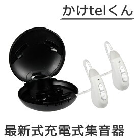 【全品ポイント5倍 マラソン期間限定】集音器 充電式 オシャレ かけtelくん 3モード ワイヤレス イヤホン 軽量 耳かけ式 充電池式 左右両耳 USB充電 充電ケース 敬老の日 充電式集音器 本体 充電式 超軽量 耳掛けタイプ らくちん ヒアリング コンパクト 正規品