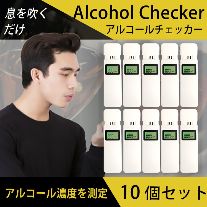 8705円 【おすすめ】 10個セット アルコールチェッカー アルコール検知器 息を吹きかけるだけ アルコール チェッカー 携帯型 アルコール測定器 アルコールセンサ