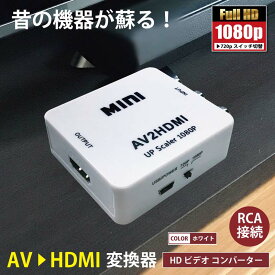 AV RCA to HDMI 変換アダプター 3色ピン 赤 黄 白 720P 1080P HDMI出力 コンバーター 変換器 テレビ ゲーム 音声 映像