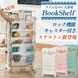 【在庫削減限定価格】【楽天ランキング1位】マガジンラック 6段式 スリム ワゴン キャスター付き オフィス クリニック おしゃれ 北欧 ナチュラル ブックスタンド 本立て ブックシェルフ ワゴン 本棚 薄型 可動式 小物 回転 美容室 収納棚 コンパクト
