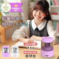 【ポイント2倍 マラソン限定】【2,180円〜 新入学記念期間限定価格】【ランキング1位】鉛筆削り 電動 小…