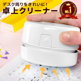 【ランキング1位】卓上クリーナー コンパクト 卓上 机上 掃除機 ハンディ クリーナー デスク 単三 乾電池 ブラシ ミニ 小型 キーボード 掃除用品 吸引力 強力 ハイパワー 社内 車内 消し ゴム カス かす ハンド プレゼント